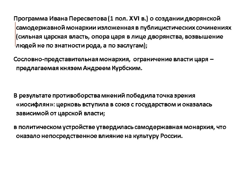 Программа Ивана Пересветова (1 пол. XVI в.) о создании дворянской самодержавной монархии изложенная в